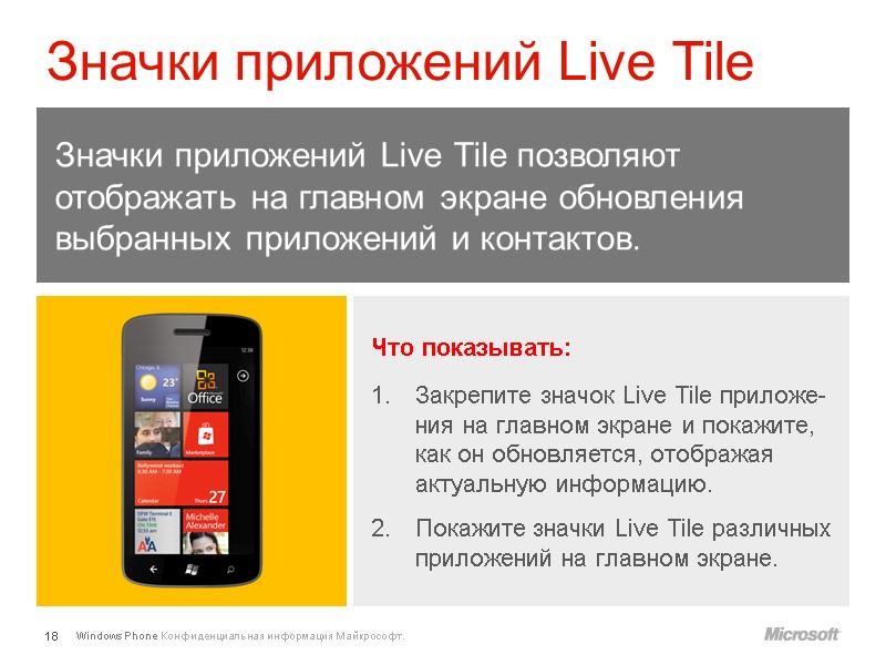 Значки приложений Live Tile 18 Значки приложений Live Tile позволяют отображать на главном экране